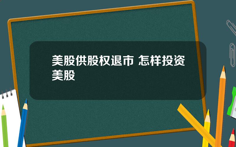 美股供股权退市 怎样投资美股